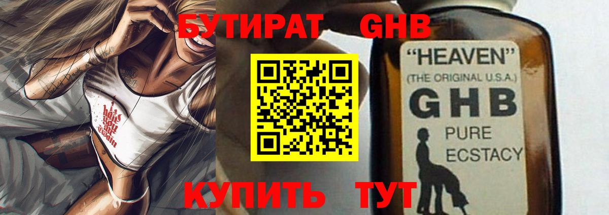БУТИРАТ оксибутират Луховицы